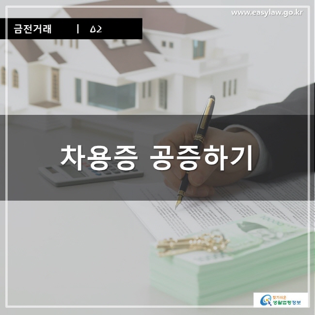 금전거래ㅣ 02 차용증 공증하기 www.easylaw.go.kr 찾기 쉬운 생활법령정보 로고